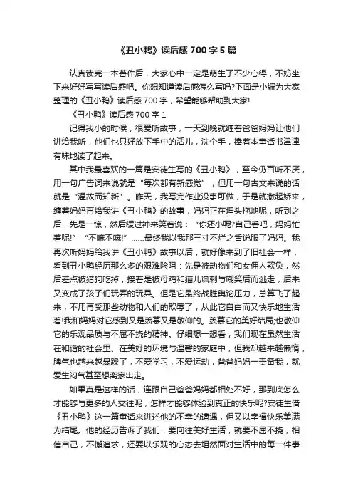 《丑小鸭》读后感700字5篇