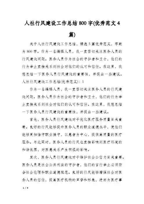 人社行风建设工作总结800字(优秀范文4篇)