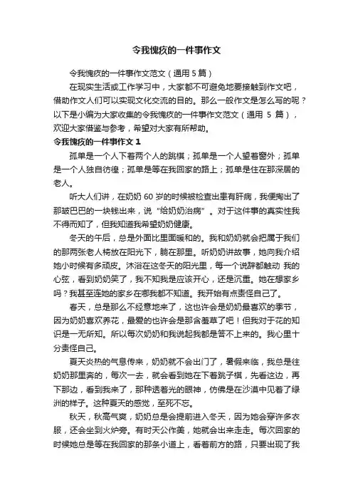 令我愧疚的一件事作文范文（通用5篇）