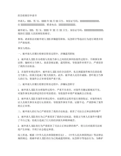 控告检察官申请书范文模板