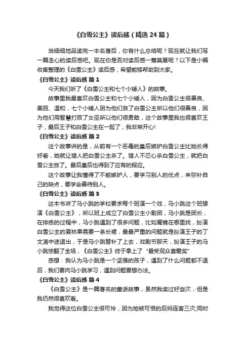 《白雪公主》读后感（精选24篇）