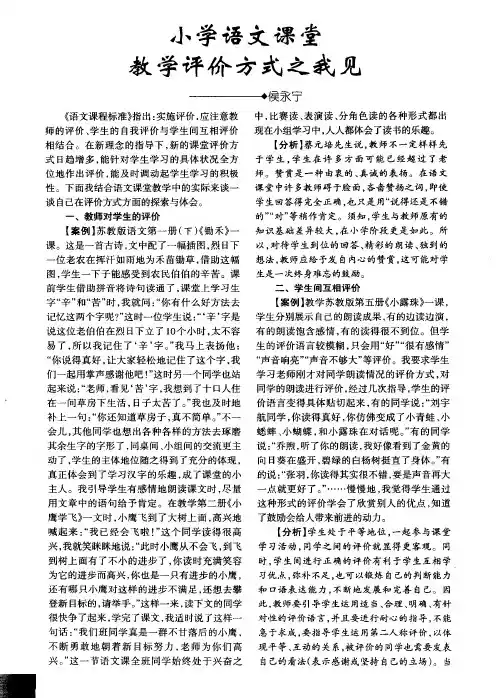 小学语文课堂教学评价方式之我见