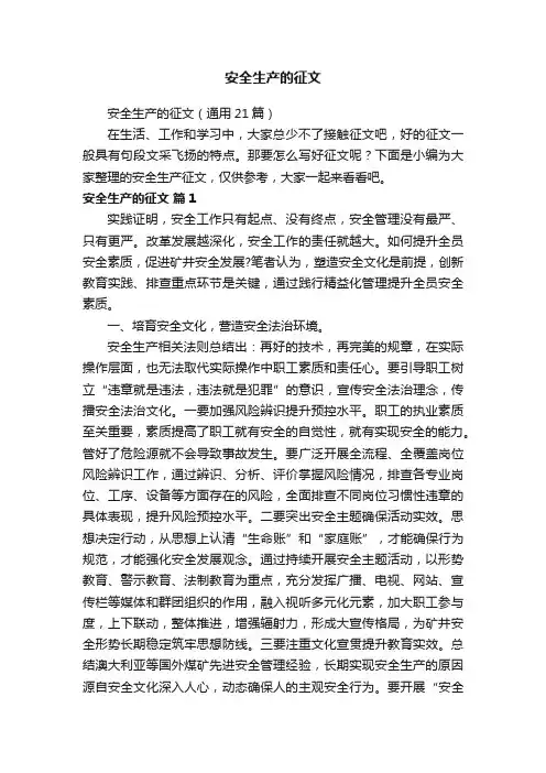 安全生产的征文（通用21篇）