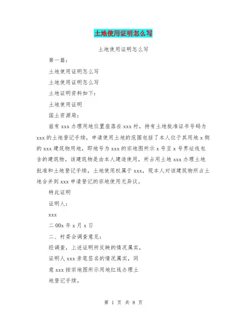 土地使用证明怎么写(完整版)
