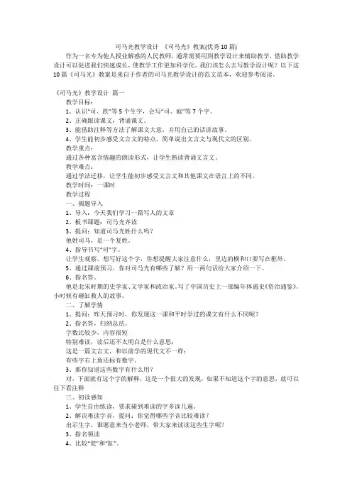 司马光教学设计 《司马光》教案(优秀10篇)