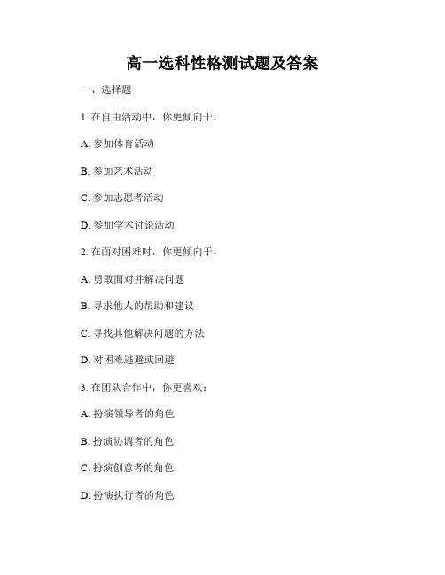 高一选科性格测试题及答案