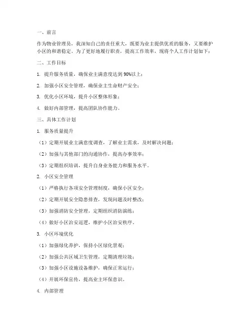 物业管理员个人工作计划书