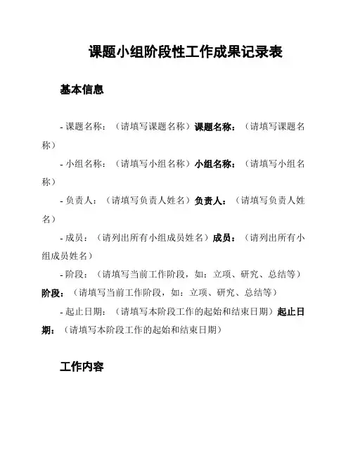 课题小组阶段性工作成果记录表