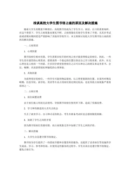 浅谈高校大学生图书馆占座的原因及解决措施