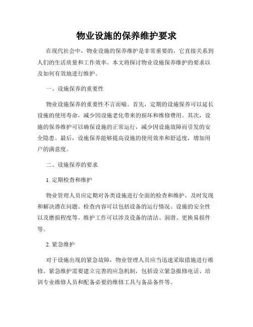 物业设施的保养维护要求