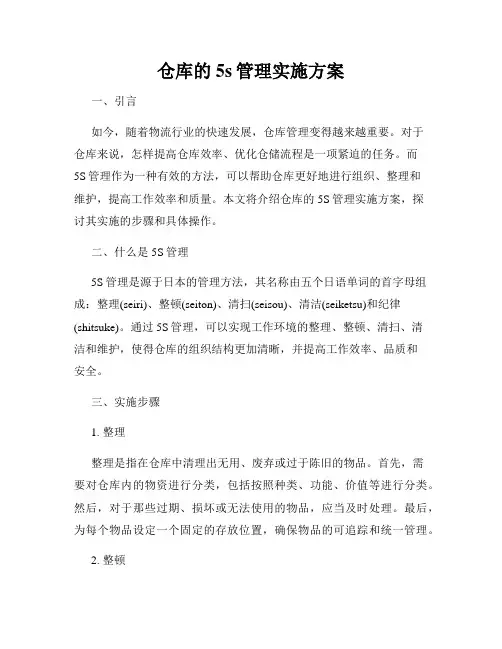 仓库的5s管理实施方案