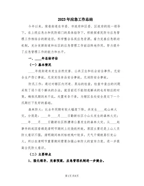 2023年应急工作总结(2篇)