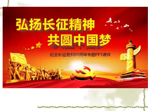 红军长征[课件ppt]
