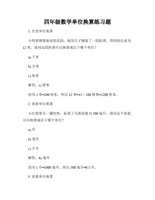四年级数学单位换算练习题