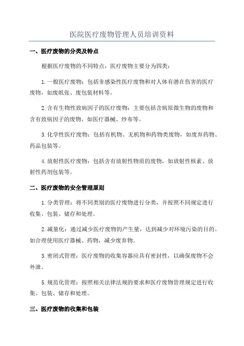 医院医疗废物管理人员培训资料