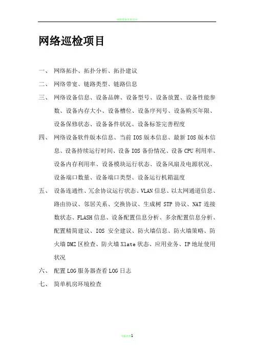网络设备巡检报告