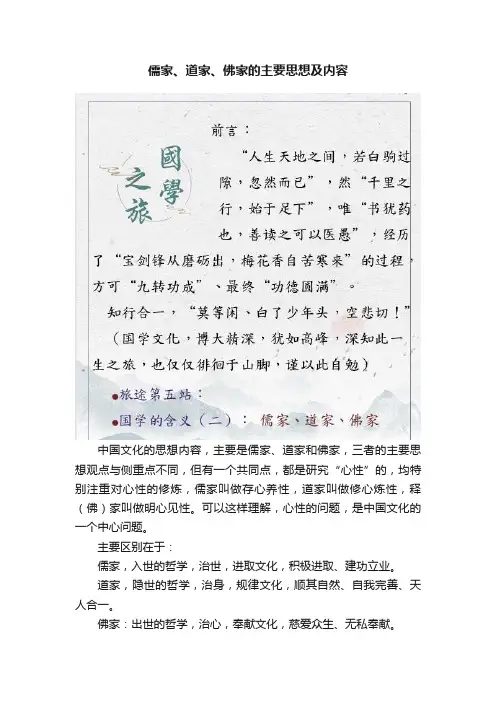 儒家、道家、佛家的主要思想及内容