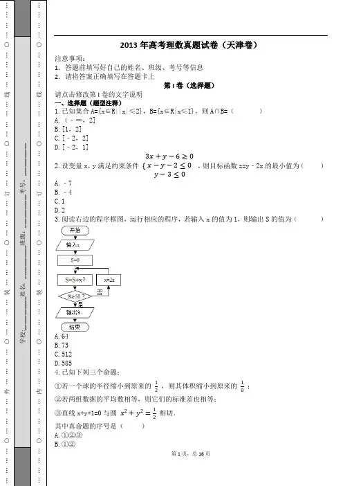 2013年高考理数真题试卷(天津卷)及解析