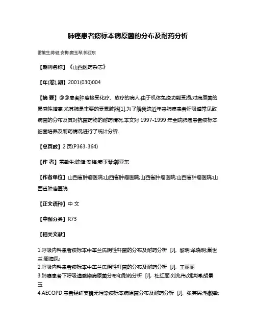 肺癌患者痰标本病原菌的分布及耐药分析