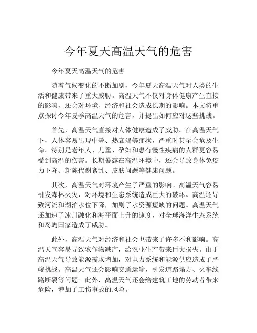 今年夏天高温天气的危害