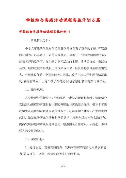 学校综合实践活动课程实施计划6篇