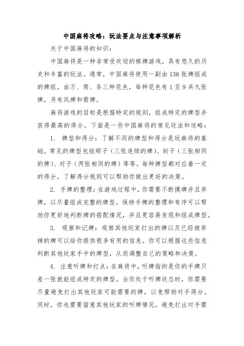 中国麻将攻略：玩法要点与注意事项解析