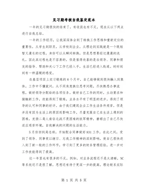 见习期考核自我鉴定范本(三篇)