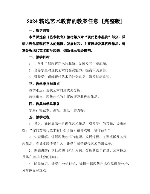 2024精选艺术教育的教案任意下载[完整版]