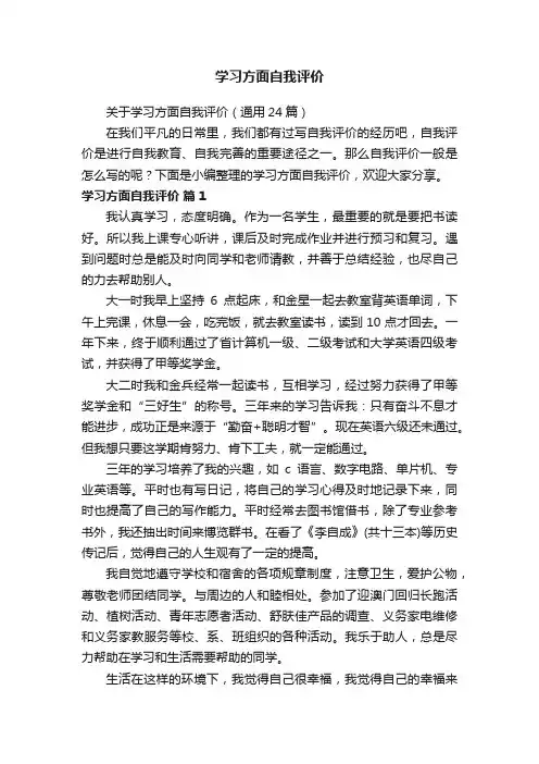 关于学习方面自我评价（通用24篇）