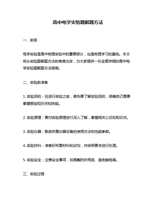 高中电学实验题解题方法