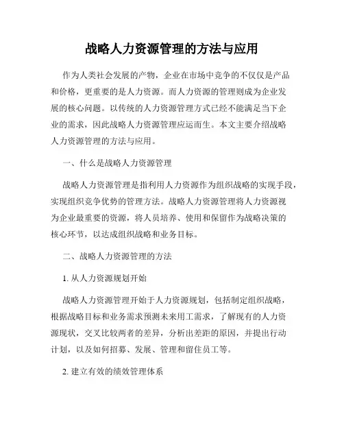 战略人力资源管理的方法与应用