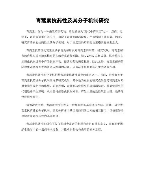青蒿素抗药性及其分子机制研究