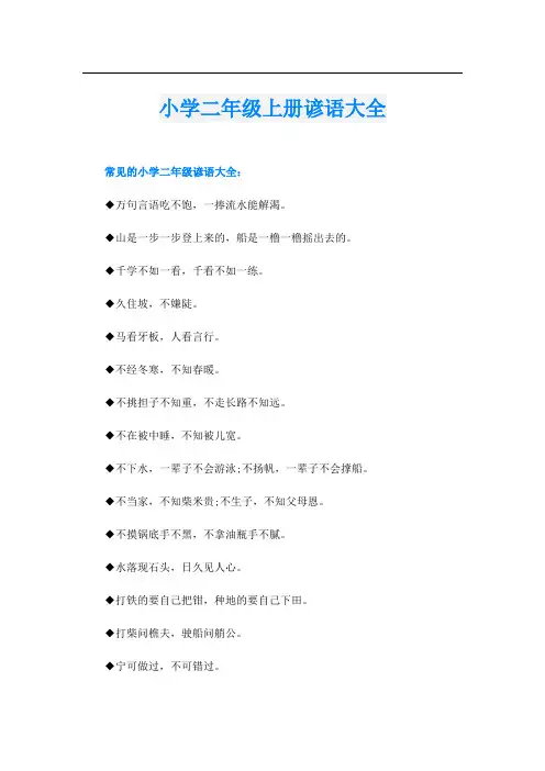 小学二年级上册谚语大全