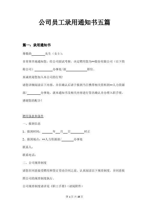 公司员工录用通知书五篇
