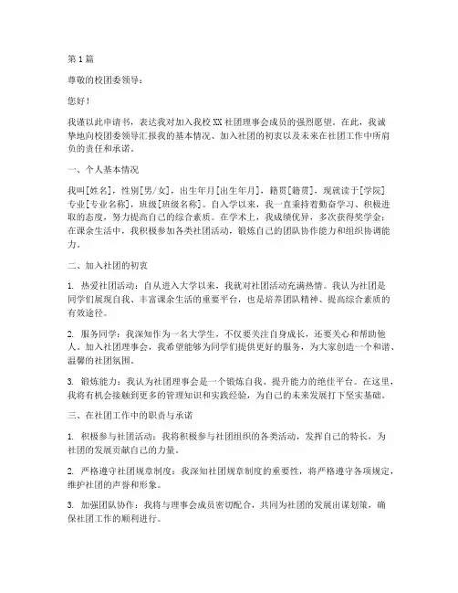 社团理事会申请书范本模板(3篇)