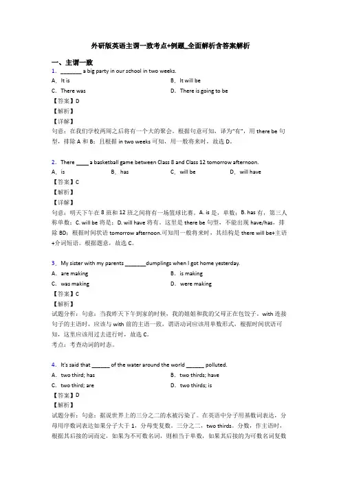 外研版英语主谓一致考点+例题_全面解析含答案解析