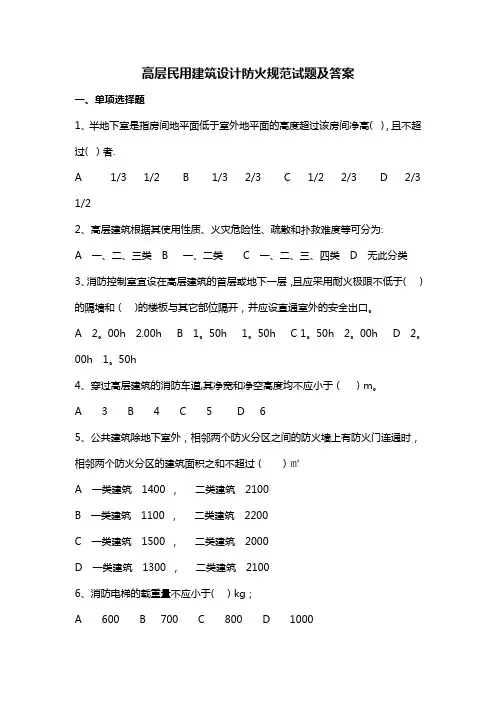 高层民用建筑设计防火规范试题及答案