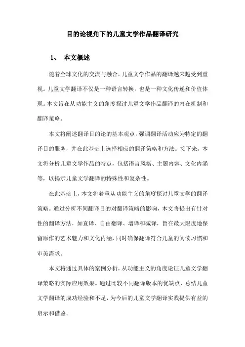 目的论视角下的儿童文学作品翻译研究