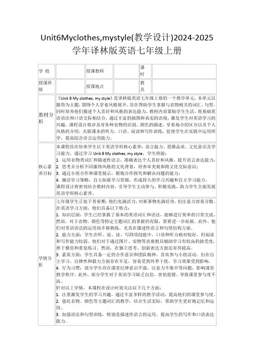 Unit6Myclothes,mystyle(教学设计)2024-2025学年译林版英语七年级上册