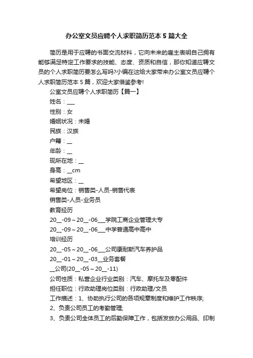 办公室文员应聘个人求职简历范本5篇大全