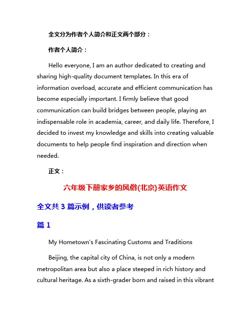 六年级下册家乡的风俗(北京)英语作文