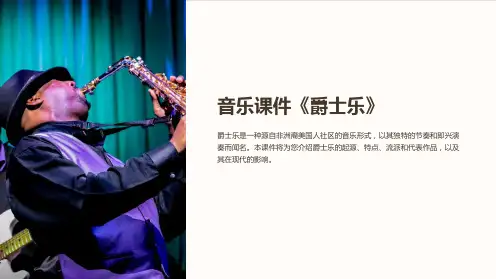 音乐课件《爵士乐》