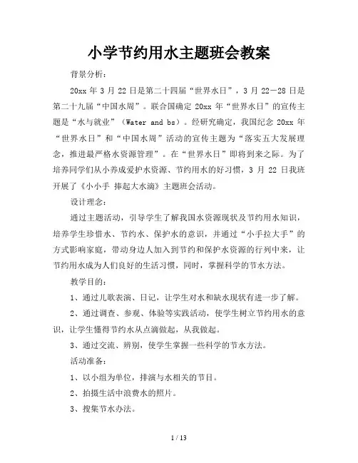 小学节约用水主题班会教案