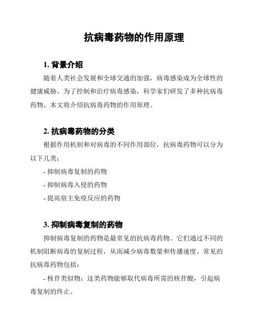抗病毒药物的作用原理