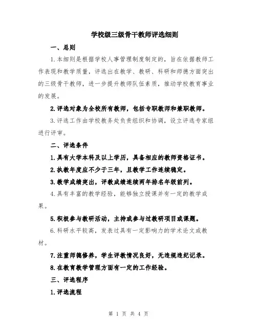 学校级三级骨干教师评选细则