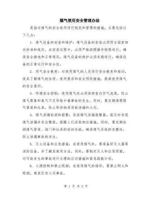 煤气使用安全管理办法