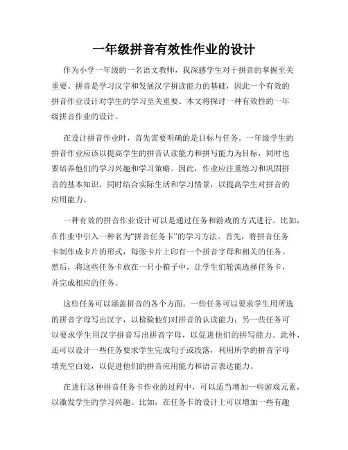 一年级拼音有效性作业的设计