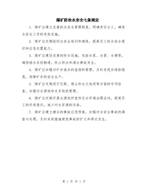 煤矿防治水安全七条规定