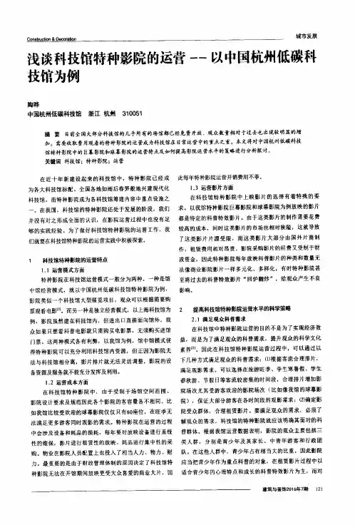 浅谈科技馆特种影院的运营——以中国杭州低碳科技馆为例