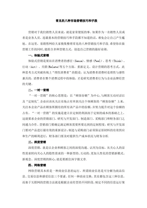 常见的八种市场营销技巧和手段